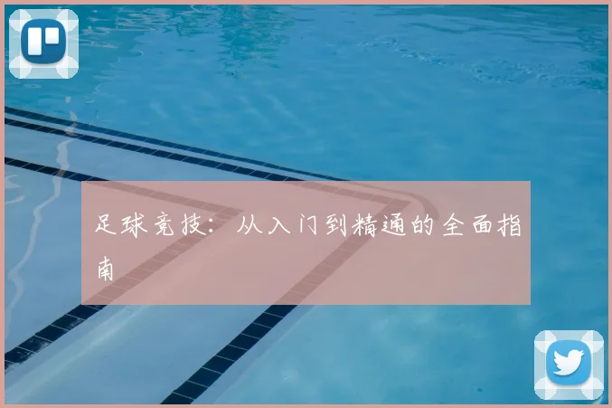 足球竞技：从入门到精通的全面指南