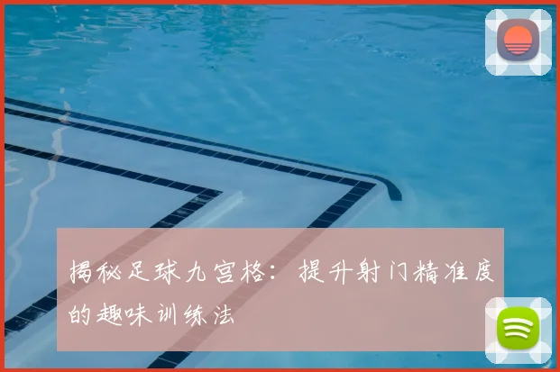 揭秘足球九宫格：提升射门精准度的趣味训练法