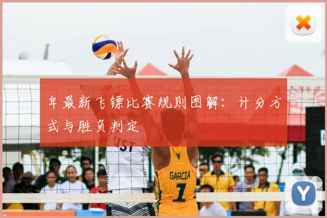 年最新飞镖比赛规则图解：计分方式与胜负判定