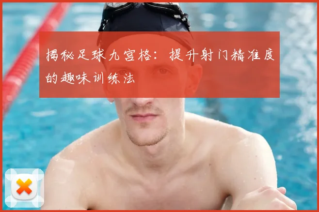 揭秘足球九宫格：提升射门精准度的趣味训练法
