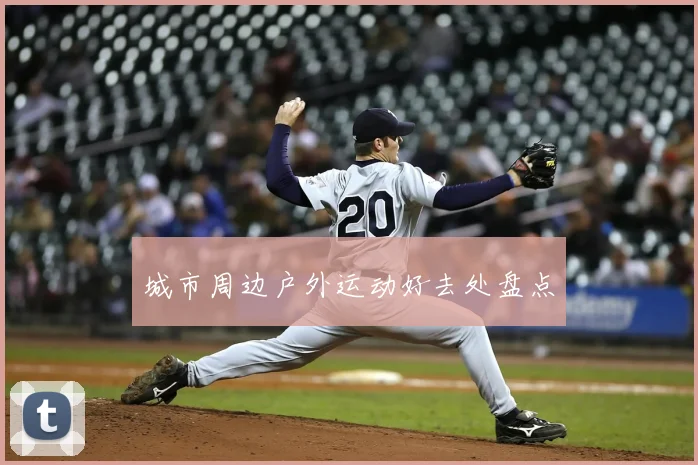 城市周边户外运动好去处盘点